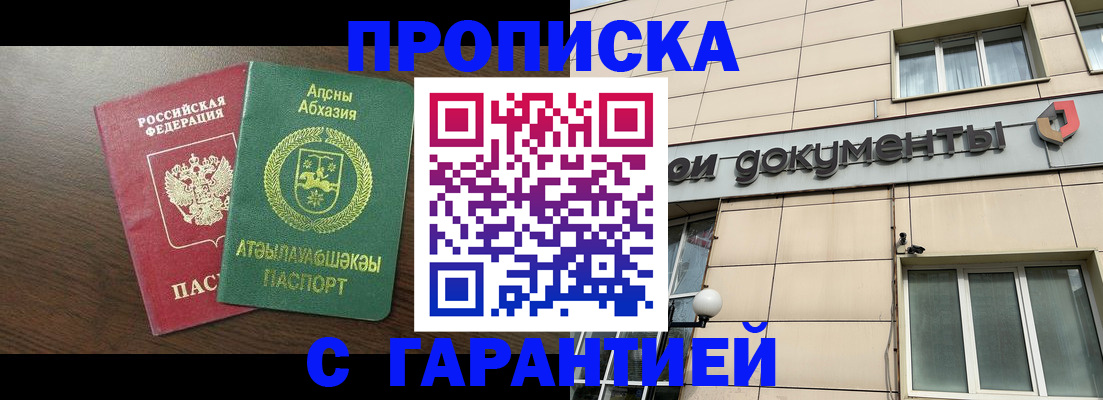 прописка в Гвардейске